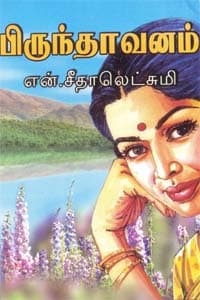 பிருந்தாவனம்