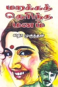 மறக்கத் தெரிந்த மனம்