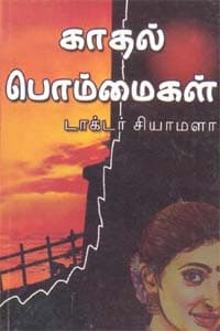 காதல் பொம்மைகள்