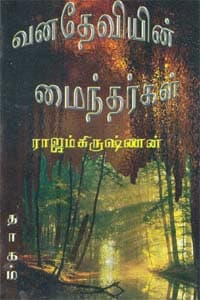 வனதேவியின் மைந்தர்கள்