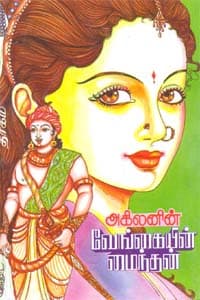 வேங்கையின் மைந்தன் (சாகித்திய அகாதமி விருது பெற்ற நூல்)