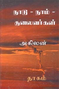 நாடு - நாம் - தலைவர்கள்