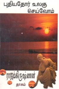 புதியதோர் உலகு செய்வோம்