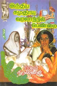 இந்திய சமுதாய வரலாற்றில் பெண்மை