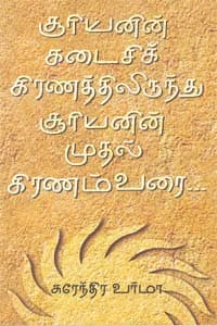 சூரியனின் கடைசிக் கிரணத்திலிருந்து சூரியனின் முதல் கிரணம்வரை…