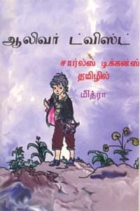 ஆலிவர் ட்விஸ்ட்