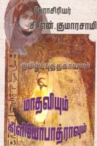 மாதவியும் கிளியோபாத்ராவும்