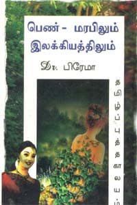 பெண் - மரபிலும் இலக்கியத்திலும்