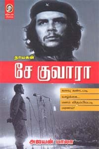 நாயகன் சே குவாரா