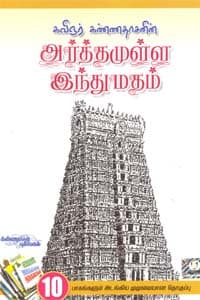 கவிஞர் கண்ணதாசனின் அர்த்தமுள்ள இந்துமதம் 10 பாகங்களும் அடங்கிய முழுமையான தொகுப்பு