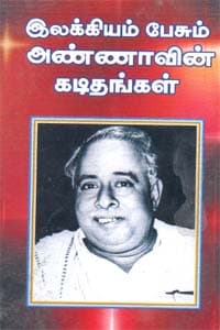 இலக்கியம் பேசும் அண்ணாவின் கடிதங்கள்