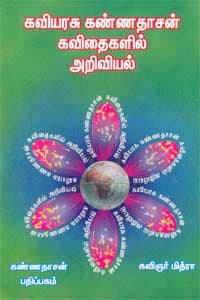 கவியரசு கண்ணதாசன் கவிதைகளில் அறிவியல்