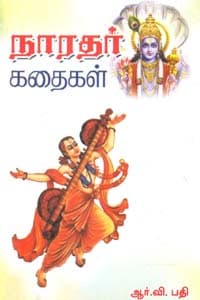 நாரதர் கதைகள்
