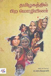 தமிழகத்தில் பிற மொழியினர்