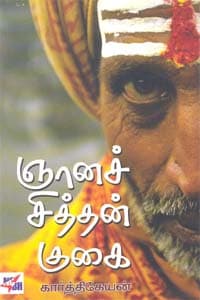 ஞானச் சித்தன் குகை