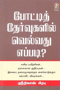 போட்டித் தேர்வுகளில் வெல்வது எப்படி?