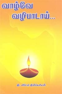 வாழ்வே வழிபாடாய்