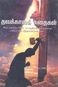 தவக்காலக் கதைகள்