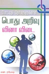 போட்டித் தேர்வுகளுக்கான பொது அறிவு வினா விடை