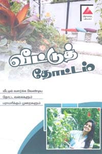 வீட்டுத் தோட்டம்.  வீட்டில் வளர்க்க வேண்டிய தோட்ட வகைகளும் பராமரிக்கும் முறைகளும்