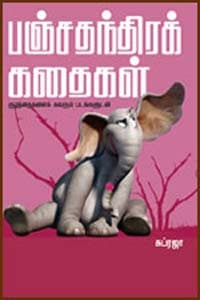 பஞ்சதந்திரக் கதைகள் குழந்தைகளைக் கவரும் படங்களுடன்