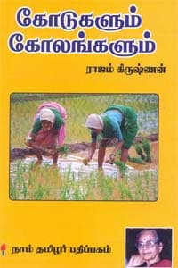 கோடுகளும் கோலங்களும்