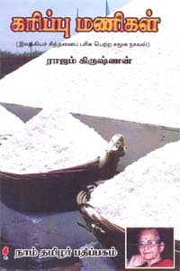 கரிப்பு மணிகள் (இலக்கியச் சிந்தனைப் பரிசு பெற்ற சமூக நாவல்)