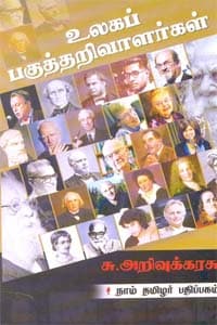 உலகப் பகுத்தறிவாளர்கள்