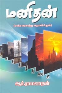 மனிதன் (மனித வராலற்று ஆராய்ச்சி நூல்)