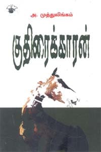 குதிரைக்காரன்