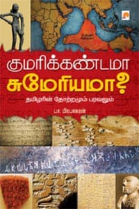 குமரிக்கண்டமா சுமேரியமா தமிழரின் தோற்றமும் பரவலும்