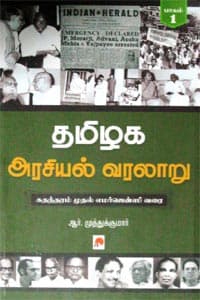 தமிழக அரசியல் வரலாறு பாகம் 1