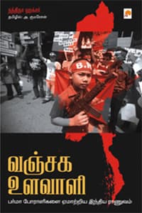 வஞ்சக உளவாளி