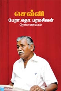 செவ்வி பேரா.தொ. பரமசிவன் நேர்காணல்கள்